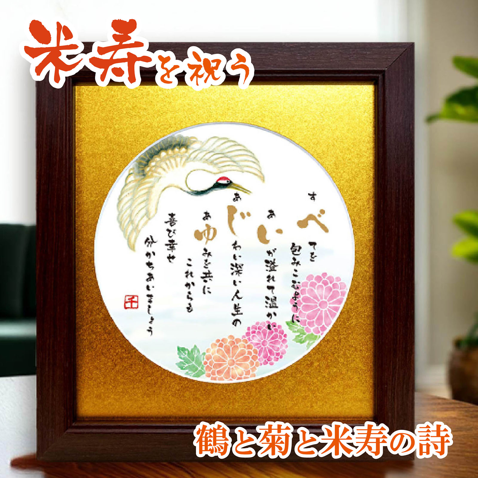 米寿 お祝い プレセント 鶴と菊のイラスト 絵とポエム 色マット メッセージ額 米寿祝いの詩 米寿のお祝い 誕生日プレゼント 感謝の言葉 詩入り 感謝状 サプラ...
