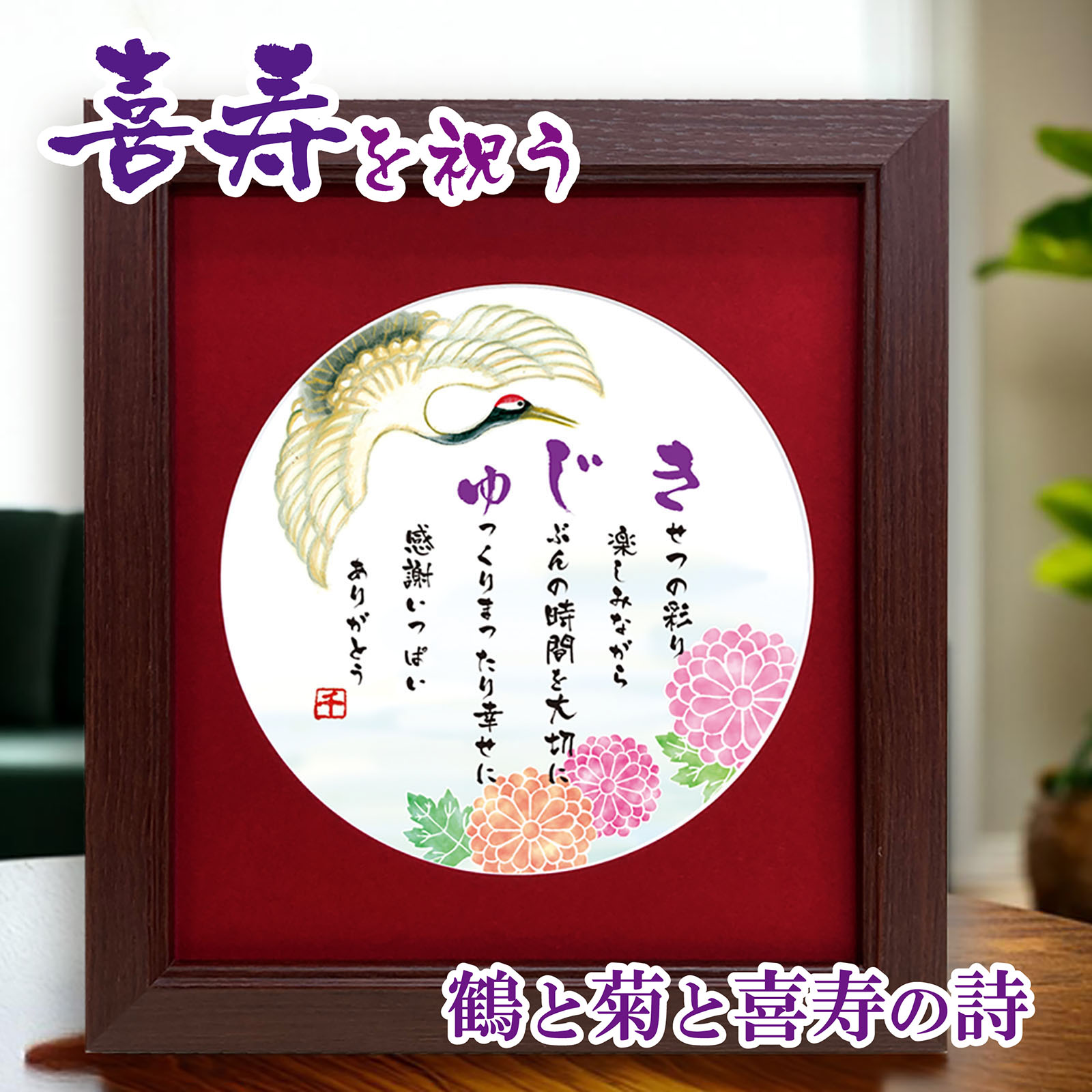 喜寿 お祝い プレセント 鶴と菊のイラスト 絵とポエム 色マット メッセージ額 喜寿祝いの詩 喜寿のお祝い 誕生日プレゼント 詩入り 感謝状 サプライズ ギフト...