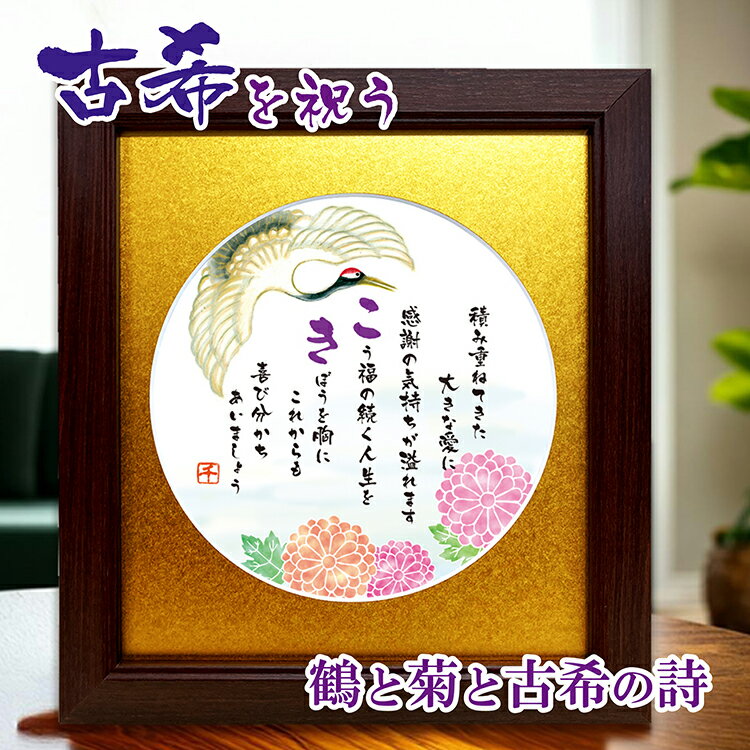 古希 お祝い プレセント 鶴と菊のイラスト 絵とポエム 色マット メッセージ額 古希祝いの詩 古稀のお祝い 誕生日プレゼント 詩入り 感謝状 サプライズ ギフト...