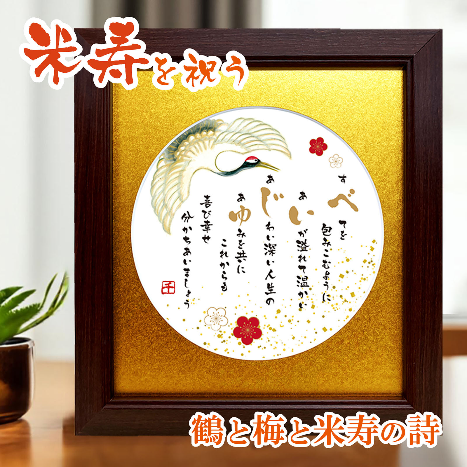 米寿 お祝い プレセント 鶴と梅のイラスト 絵とポエム 色マット メッセージ額 米寿祝いの詩 米寿のお祝い 誕生日プレゼント 感謝の言葉 詩入り 感謝状 サプラ...