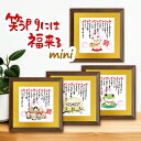 笑う門には福来る MINI 詩絵ギフト 金色の枠 額 開店祝い 【送料無料】プレゼントのお返しに 小さいサイズ 誕生日プレゼント 長寿祝い ポエム イラスト 七...