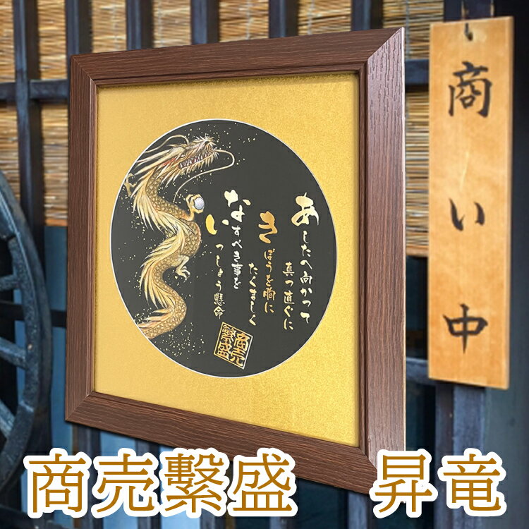 商売繁盛 を願い誓う 開店祝い 昇る龍の絵画と商い【あ.き.な.い】金の文字 詩 金の昇る龍の絵と力強いポエム 龍置物 丸型ゴールドマット 額 ギフト 創立 創...