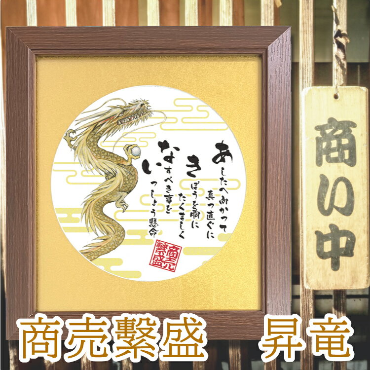 商売繁盛 を願い誓う 開店祝い 昇る龍の絵画と商い【あ.き.な.い】黒の文字 詩 金の昇る龍の絵と力強いポエム 龍置物 丸型ゴールドマット 額 ギフト 創立 創...