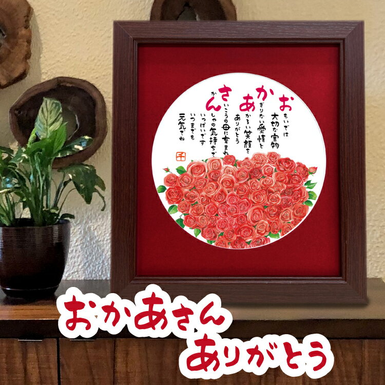 母の日 お母さん 【おかあさん 額】バラの花束 イラスト額 ポエム 薔薇の花束 絵 花 ローズ 母の日ギフト 詩絵 還暦祝い 感謝 ありがとう 詩 ギフト 母親...