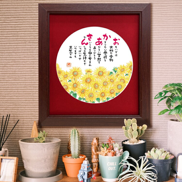 母の日 お母さん 【おかあさんの詩 ひまわりイラスト額】色紙サイズ 額 人気 ポエム ありがとう 感謝状 詩絵 向日葵 イラスト 額 ギフト 母親 お母さん マ...