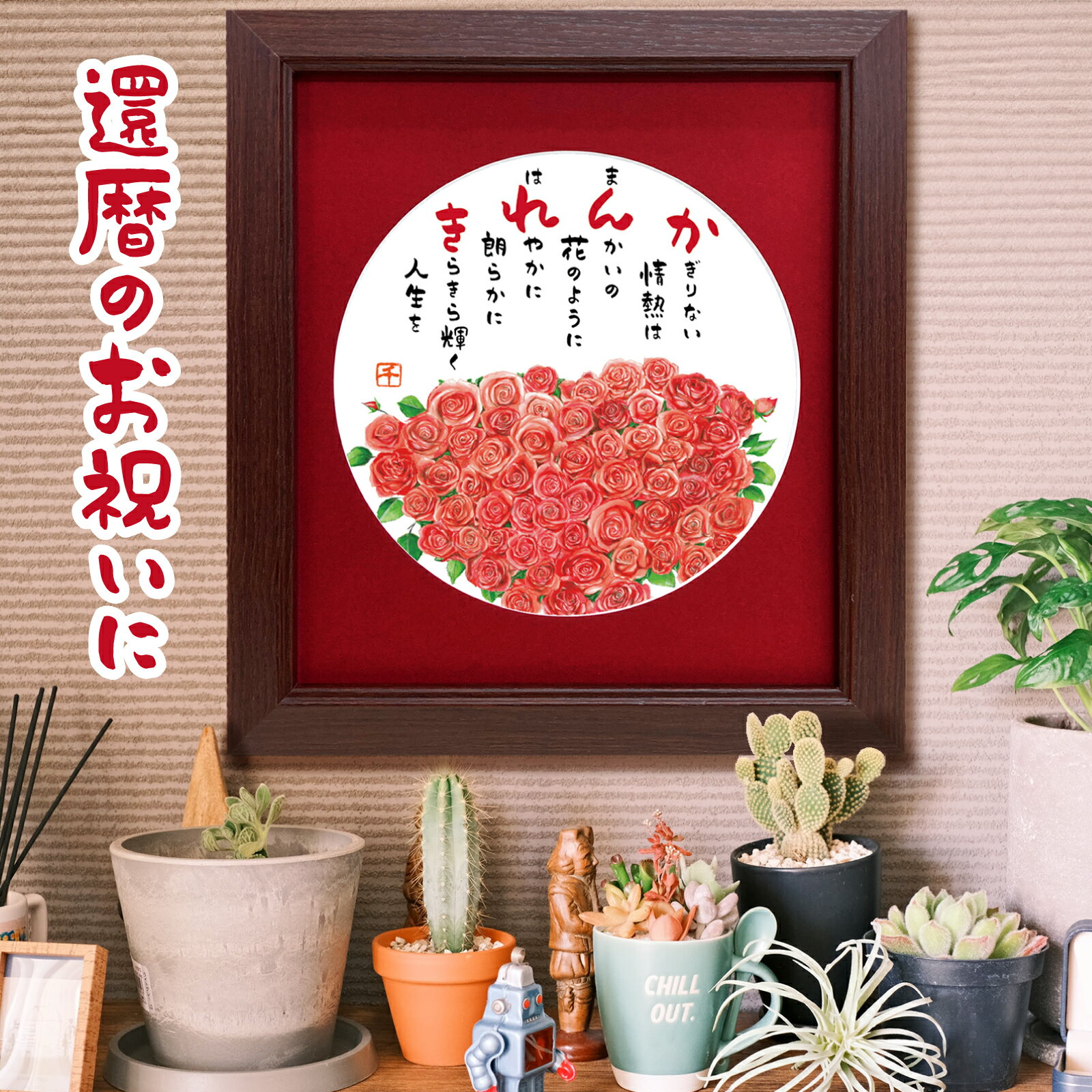 還暦祝い 詩絵ギフト 60本の薔薇 【かんれき 額】バラの花束 イラスト額 ポエム 薔薇の花束 絵 花 ローズ 母の日ギフト 詩絵 還暦ギフト 感謝 ありがとう...