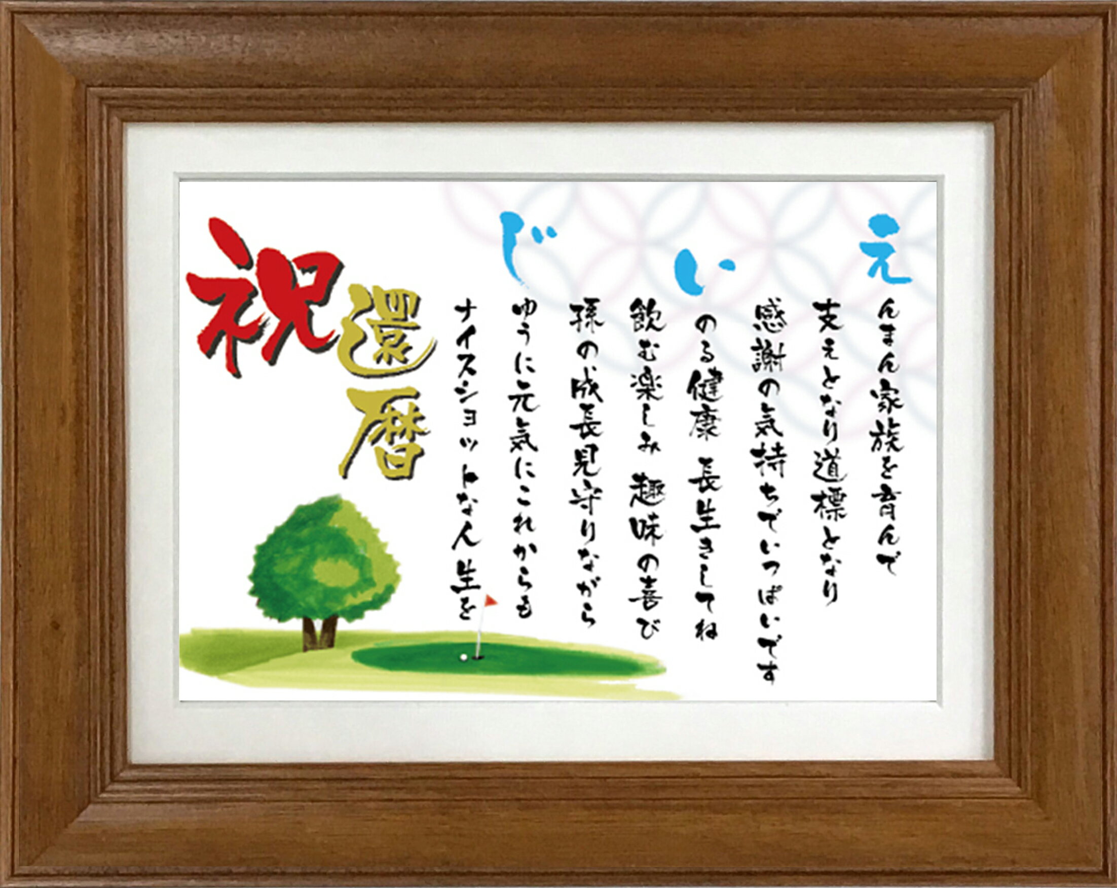 還暦 祝い 名前 ポエム (Sサイズ 京文字 1人)【名前詩のお客様確認あり】 ネーム ポエム 額入り 名前ポエム 母 父 両親 敬老の日 プレゼント 名入れ詩...