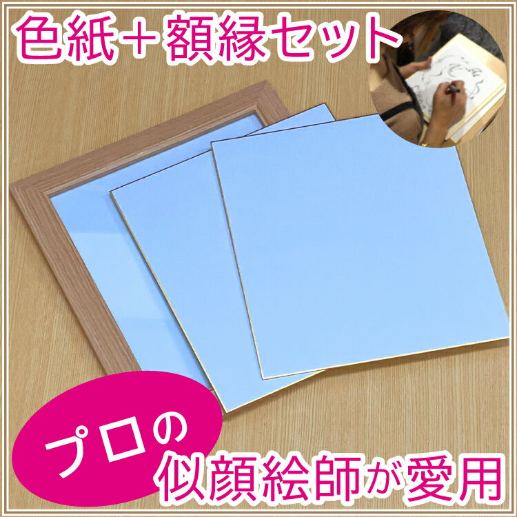 【プロ似顔絵師厳選】 似顔絵 色紙2枚+ガラス板入木製額縁セット 似顔絵スターターセット 初心者におすすめ 水彩画 パステル画 コピック にも対応 滲みにくくて描きやすい色紙 練習用 本番用 描いたらすぐに飾れてプレゼントギフトにも最適 色紙ピッタリのシール付き透明袋付
