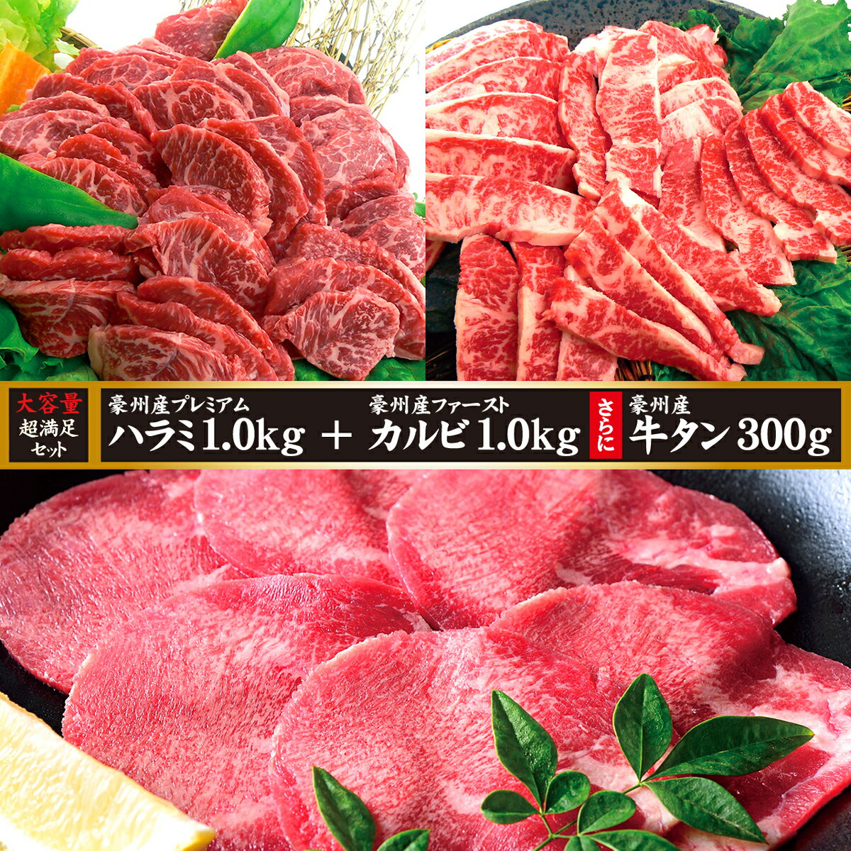 父の日 肉 ハラミ カルビ 牛タン 牛肉 焼肉 バーベキュー BBQ 豪州産 穀物牛 ギフト プレゼント 贈答 お取り寄せ 大容量 超満足 ハラミ・カルビ・牛タン セット 合計2.3kg