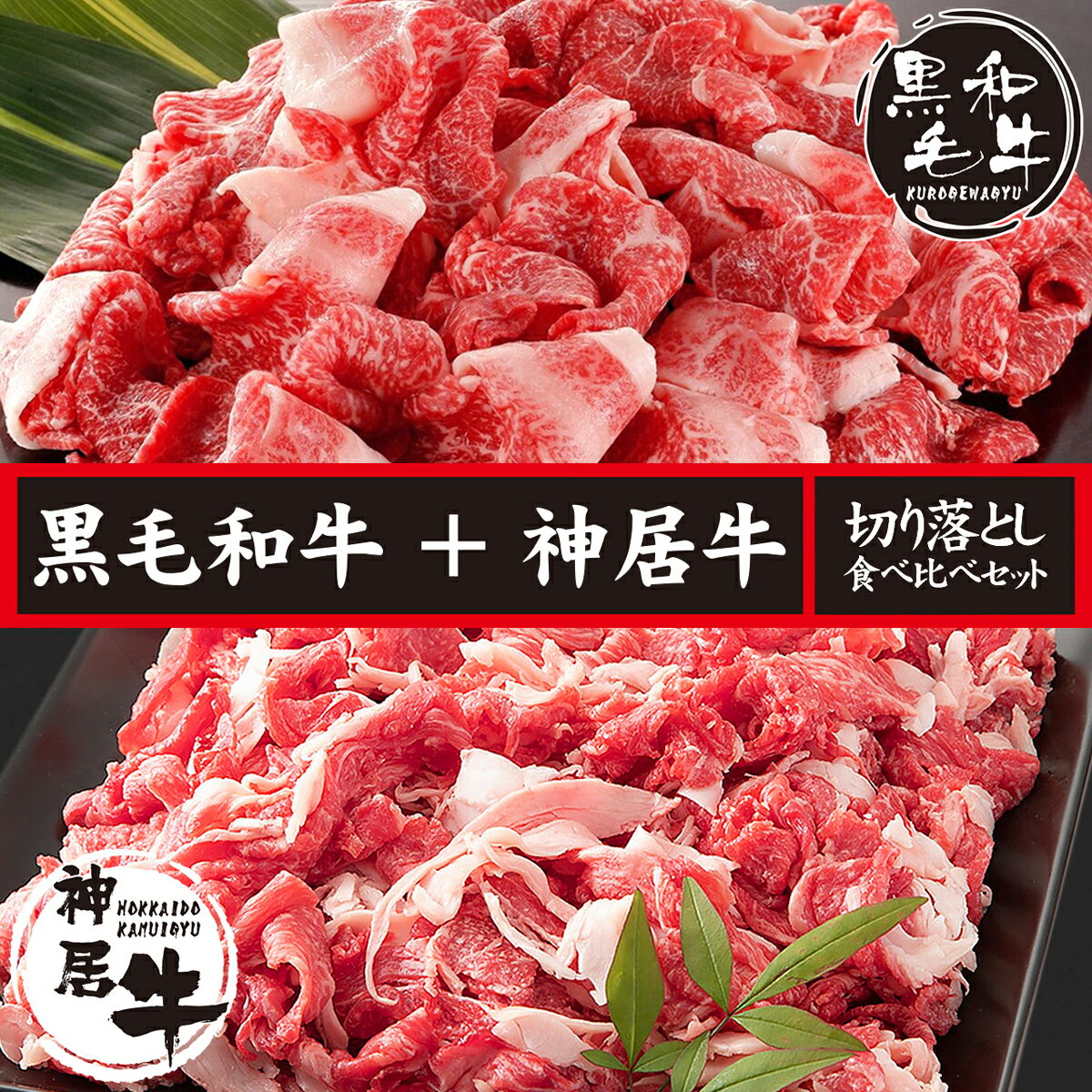 父の日 肉 牛肉 黒毛和牛 国産牛 牛丼 炒め物 カレー 小分け 小分けパック ギフト お取り寄せ 国産黒毛和牛 北海道産神居牛 切り落とし 食べ比べセット 200g 4 800g