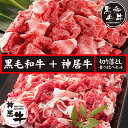 母の日 肉 牛肉 黒毛和牛 国産牛 牛丼 炒め物 カレー 小分け 小分けパック ギフト お取り寄せ 国産黒毛和牛 北海道産神居牛 切り落とし 食べ比べセット 200g×4 800g