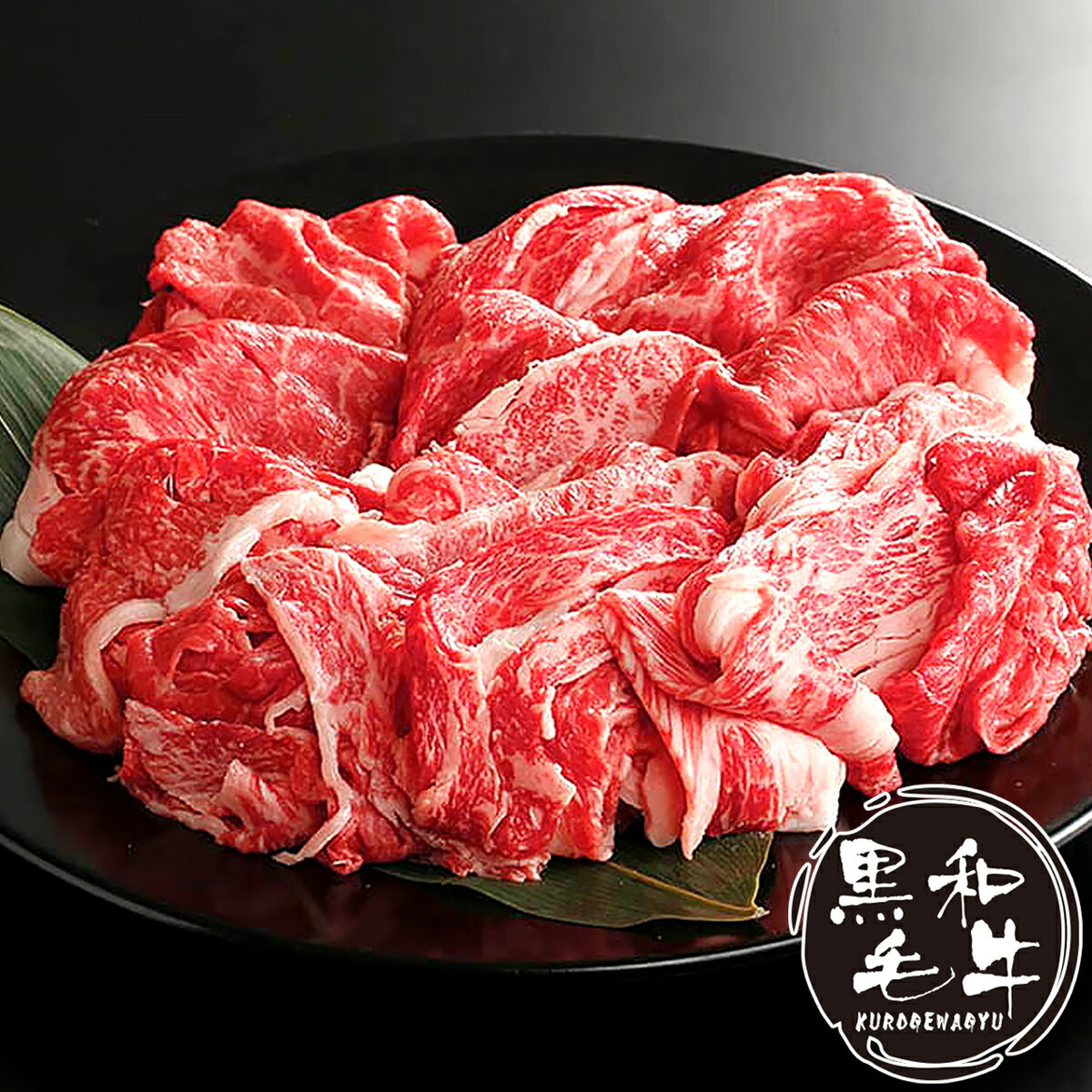 父の日 肉 牛肉 和牛 黒毛和牛 国産牛 牛丼 炒め物 カレー 小分け 小分けパック ギフト プレゼント お取り寄せ 国産黒毛和牛 切り落とし 200g×2 400g