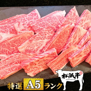 母の日 肉 牛肉 和牛 高級肉 焼肉 BBQ バーベキュー ギフト プレゼント 内祝い お返し 贈答 お取り寄せ A5 松阪牛 霜降り クラシタ ロース 焼肉用 300g あす楽