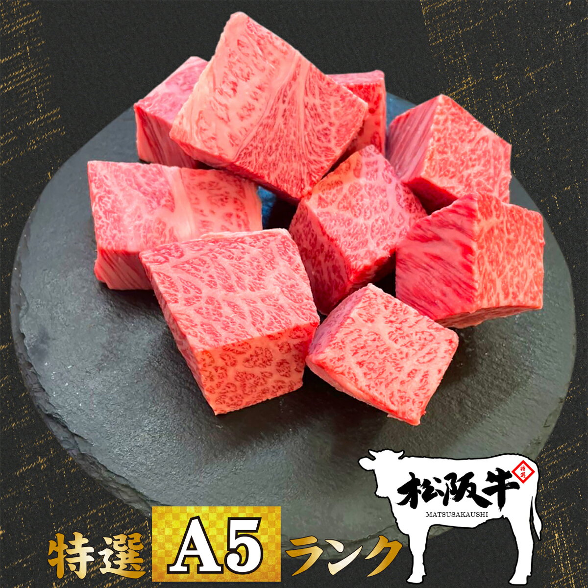 松阪牛 父の日 肉 牛肉 和牛 ステーキ肉 高級肉 ギフト プレゼント 内祝い お返し 贈答 お取り寄せ 松阪牛 A5 霜降り サイコロ ステーキ 300g あす楽