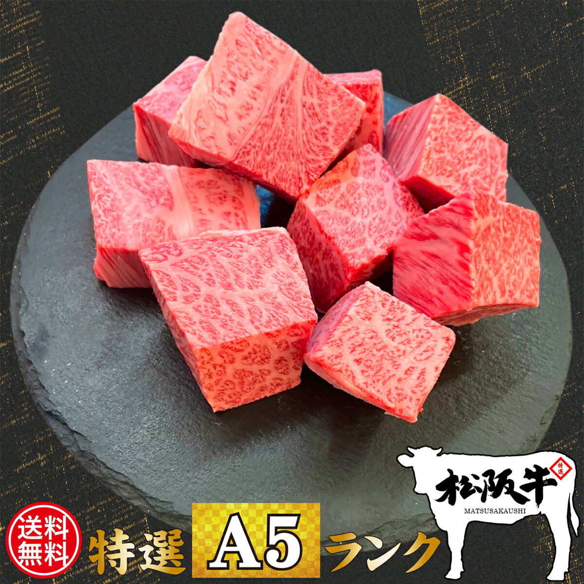 ステーキギフト 父の日 肉 牛肉 和牛 ステーキ肉 高級肉 ギフト プレゼント 内祝い お返し 贈答 お取り寄せ 松阪牛 A5 霜降り サイコロ ステーキ 600g あす楽