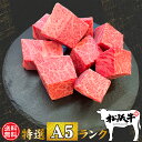 ステーキギフト 母の日 肉 牛肉 和牛 ステーキ肉 高級肉 ギフト プレゼント 内祝い お返し 贈答 お取り寄せ 松阪牛 A5 霜降り サイコロ ステーキ 600g あす楽