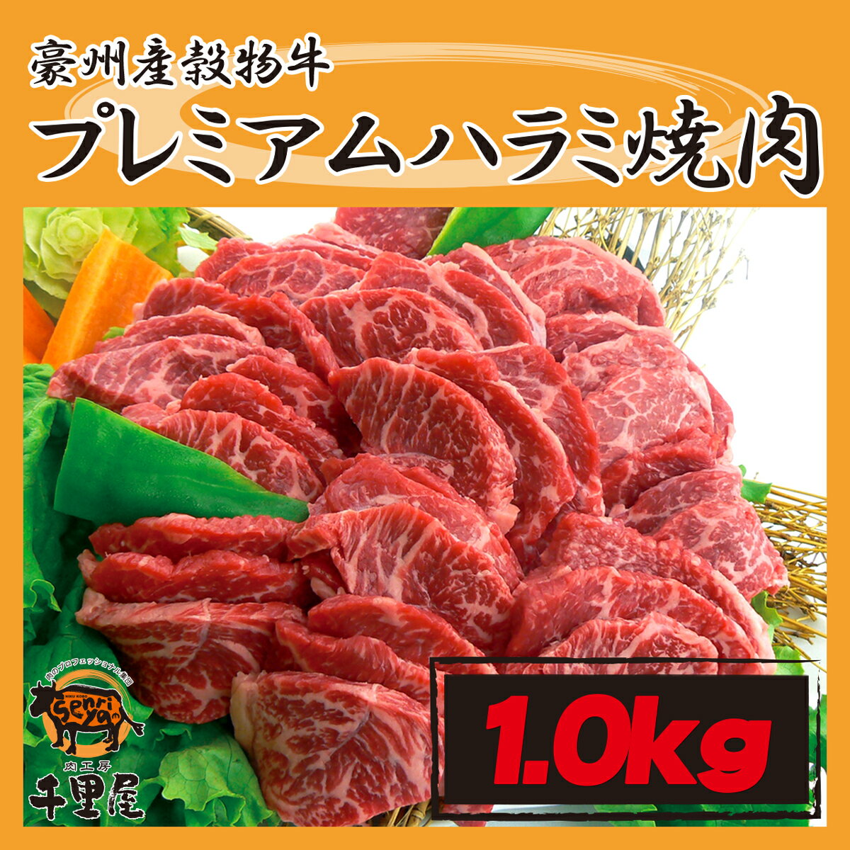 父の日 お中元 肉 ハラミ 牛肉 焼肉 バーベキュー BBQ 豪州産 穀物牛 ギフト プレゼント お取り寄せ 豪州産穀物牛プレミアムハラミ 1.0kg 2