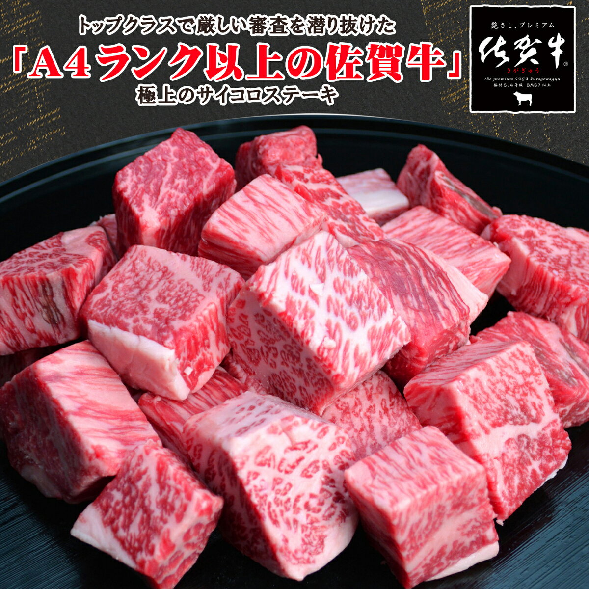 母の日 肉 牛肉 和牛 佐賀牛 ステーキ肉 ロース 高級肉 ギフト プレゼント 内祝い お返し 贈答 お取り寄せ 佐賀牛 サイコロ ステーキ 300g