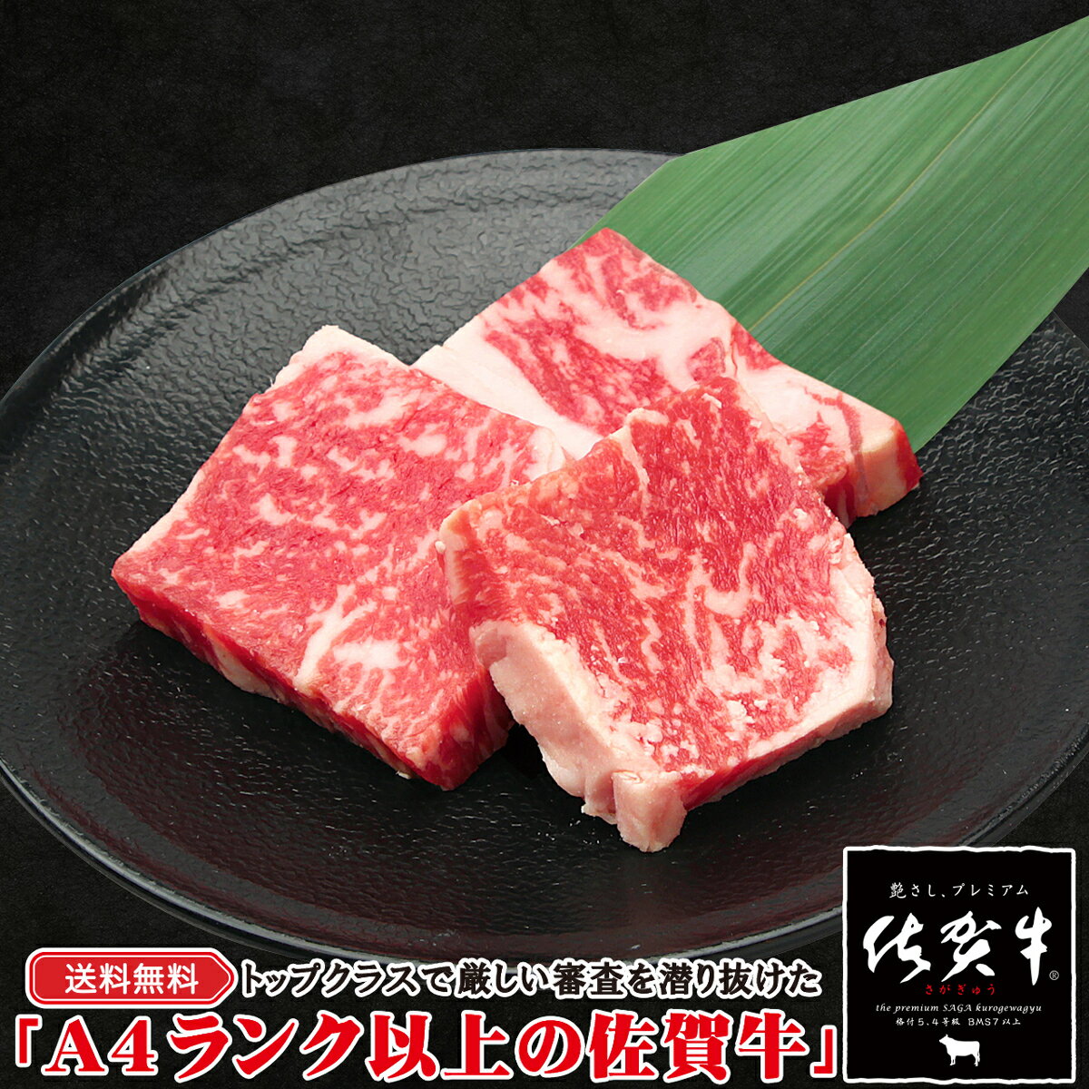 送料無料 父の日 肉 牛肉 和牛 高級肉 焼肉 BBQ バーベキュー ギフト プレゼント 内祝い お返し 贈答 お取り寄せ A4以上 佐賀牛 ロース 焼肉用 300g