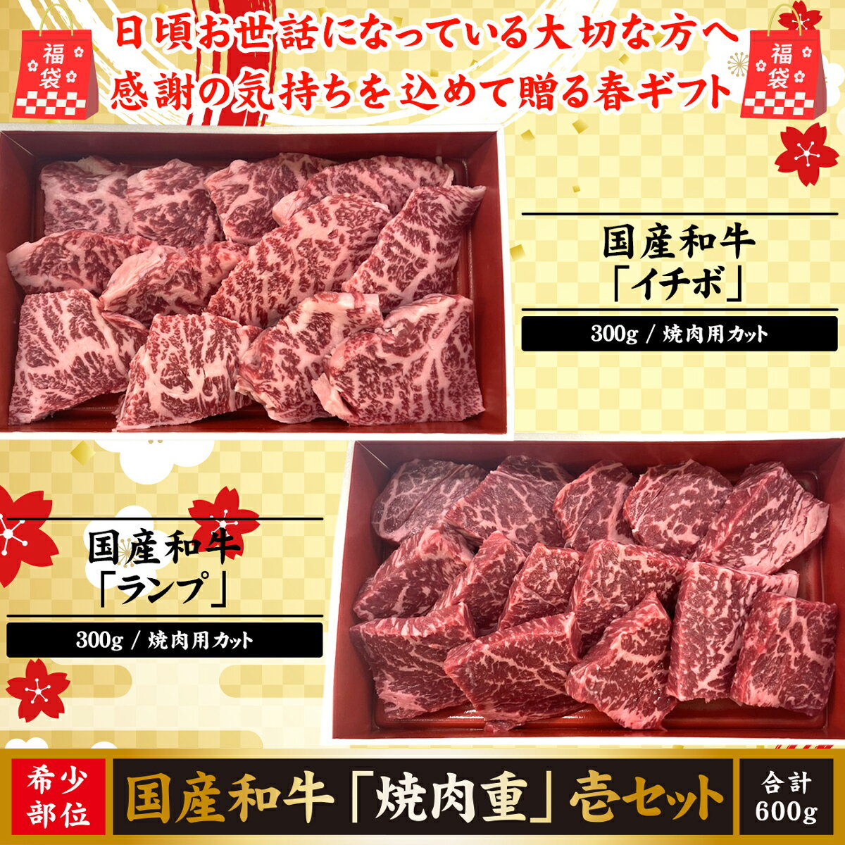 送料無料 新生活 肉 牛肉 和牛 焼肉 BBQ 福袋 2種盛り ギフト セット プレゼント 内祝い お返し 贈答 お取り寄せ 国産和牛 焼肉重壱セット 合計600g