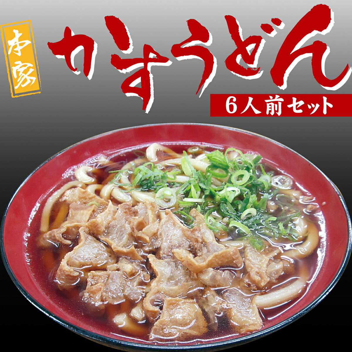 父の日 うどん セット 麺類 惣菜 油かす こってり だし つゆ 肉屋 旨味 買い置き ギフト プレゼント お取り寄せ 本家かすうどん 6人前セット あす楽