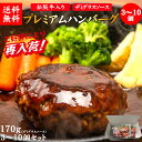 送料無料 母の日 肉 ハンバーグ 牛肉 松阪牛 和牛 惣菜 肉惣菜 肉屋 肉汁 自家製 お弁当 おかず ギフト プレゼント お取り寄せ 松阪牛入り 千里屋プレミアムハンバーグ 170g×3～10個 あす楽