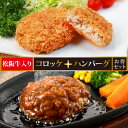 送料無料 お中元 コロッケ ハンバーグ 惣菜 肉惣菜 肉 牛肉 松阪牛 和牛 じゃがいも 肉屋 自家製 お弁当 おかず ギフト 贈答 プレゼント お取り寄せ 松...