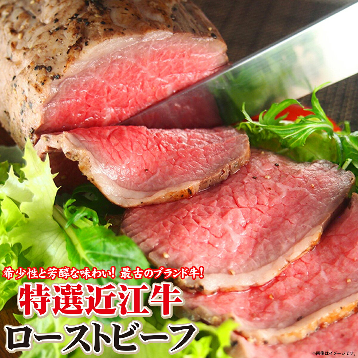 送料無料 母の日 ローストビーフ 肉 牛肉 国産 和牛 近江牛 惣菜 ギフト 贈答 お取り寄せ 特選近江牛 ローストビーフ 250g ブロック×1 ソース付 あす楽 3