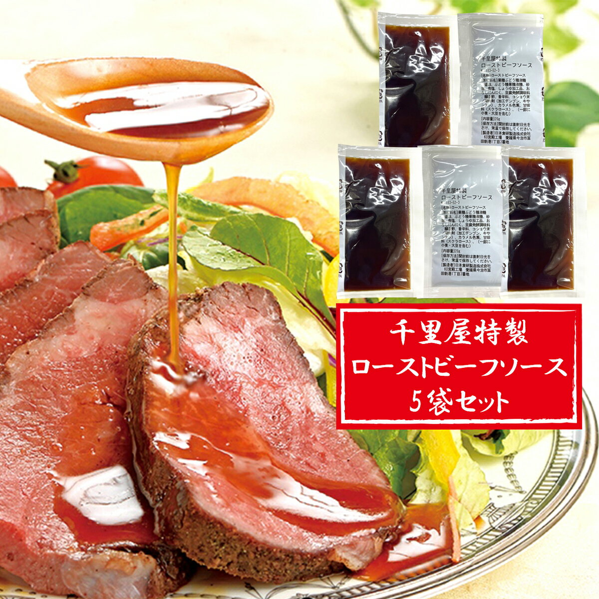 父の日 ローストビーフ ソース たれ タレ 肉 牛肉 惣菜 千里屋 特製 ローストビーフソース 5袋セット 1..