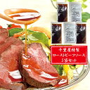 母の日 ローストビーフ ソース たれ タレ 肉 牛肉 惣菜 千里屋 特製 ローストビーフソース 5袋 ...