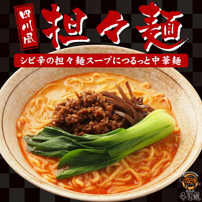 肉工房千里屋 楽天市場店 父の日 麺 麺類 中華麺 惣菜 唐辛子 ねりごま 有機豆乳 ソース スープ コク エキス 買い置き ギフト プレゼント お取り寄せ 本格 担々麺 1人前 あす楽 画像3