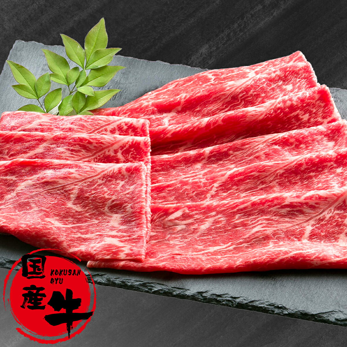 父の日 お買い得 肉 牛肉 国産牛 赤身 すき焼き しゃぶしゃぶ ギフト お取り寄せ 厳選国産牛まろやか赤身 すき焼き・しゃぶしゃぶ用 プレミアム 400g