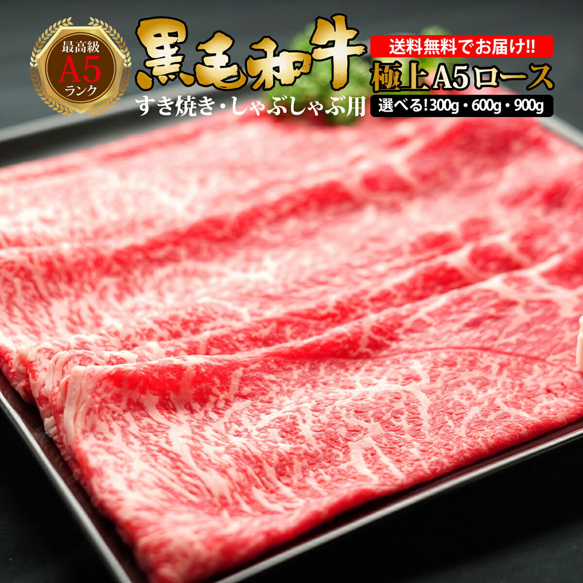 送料無料 クリスマス お歳暮 半額クーポン 肉 牛肉 和牛 黒毛和牛 最高級 A5ランク すき焼き しゃぶしゃぶ ギフト 贈答 お取り寄せ 国産黒毛和牛 極上A5 ロース すき焼き・しゃぶしゃぶ用 300g～900gのサムネイル