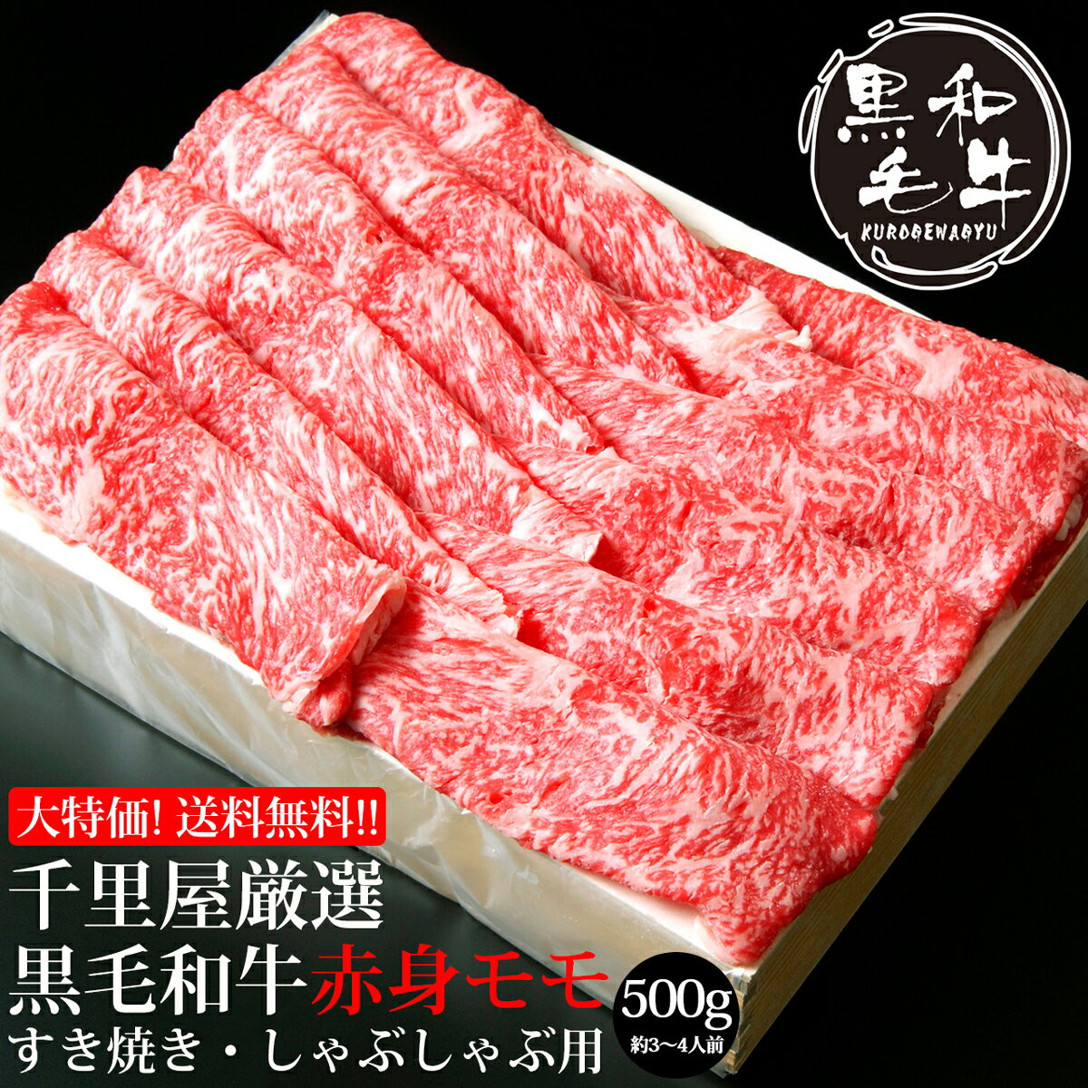 送料無料 お歳暮 クリスマス 大特価 肉 モモ肉 牛肉 和牛 黒毛和牛 すき焼き しゃぶしゃぶ ギフト 贈答 お取り寄せ 厳選黒毛和牛 赤身モモ すき焼き・しゃぶしゃぶ用 500g