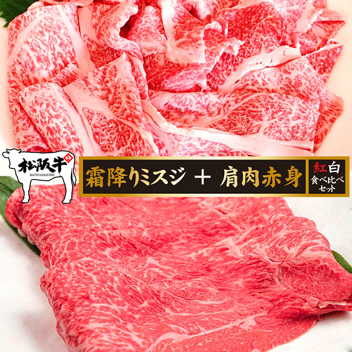 送料無料 父の日 肉 牛肉 和牛 高級肉 すき焼き しゃぶしゃぶ ギフト プレゼント 内祝い 贈答 お取り寄せ A5 松阪牛 霜降りミスジ 肩肉赤身 紅白食べ比べセット 600g あす楽