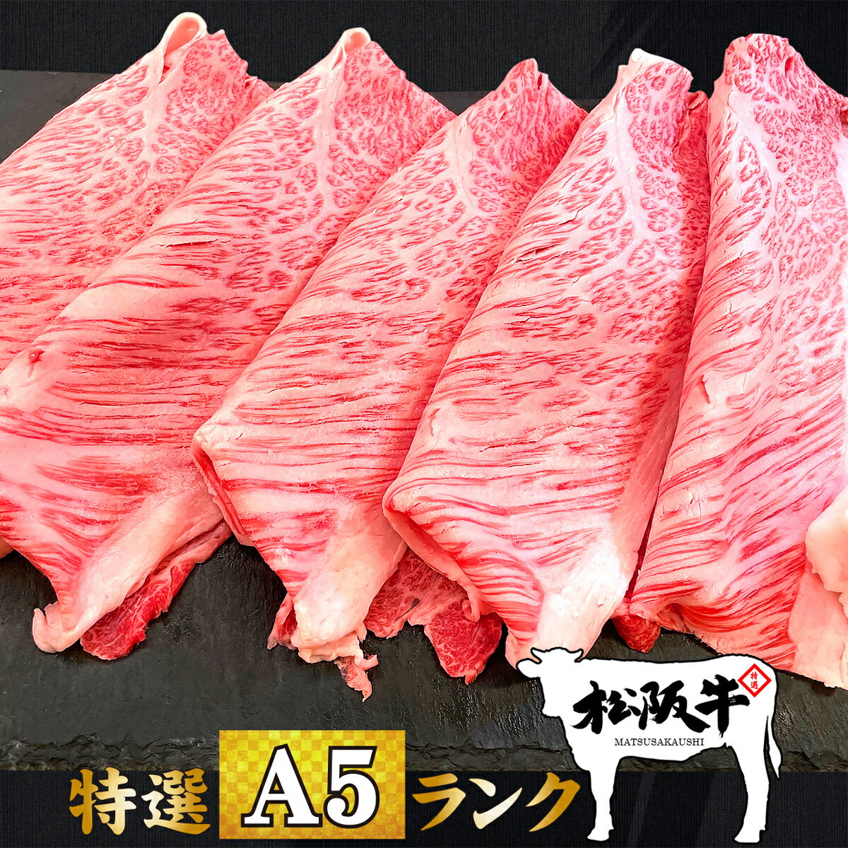 松阪牛 父の日 お中元 肉 牛肉 和牛 高級肉 すき焼き しゃぶしゃぶ ギフト プレゼント 内祝い 贈答 お取り寄せ A5 松阪牛 霜降り ハネシタロース 300g あす楽