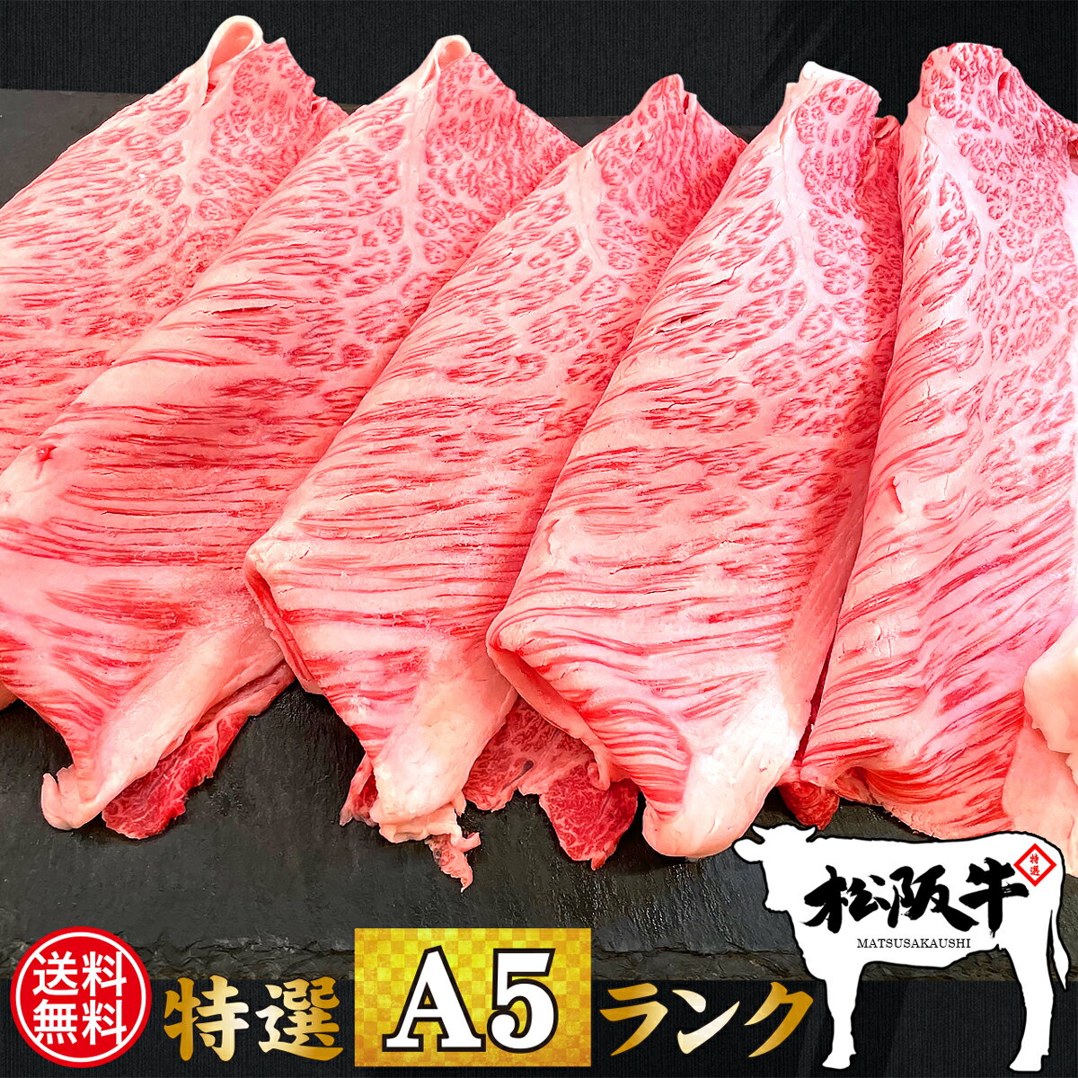 楽天肉工房千里屋 楽天市場店父の日 肉 牛肉 和牛 高級肉 すき焼き しゃぶしゃぶ ギフト プレゼント 内祝い 贈答 お取り寄せ A5 松阪牛 霜降り ハネシタロース 600g あす楽