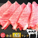 新生活 肉 牛肉 和牛 高級肉 すき焼き しゃぶしゃぶ ギフト プレゼント 内祝い 贈答 お取り寄せ A5 松阪牛 霜降り ハネシタロース 600g あす楽