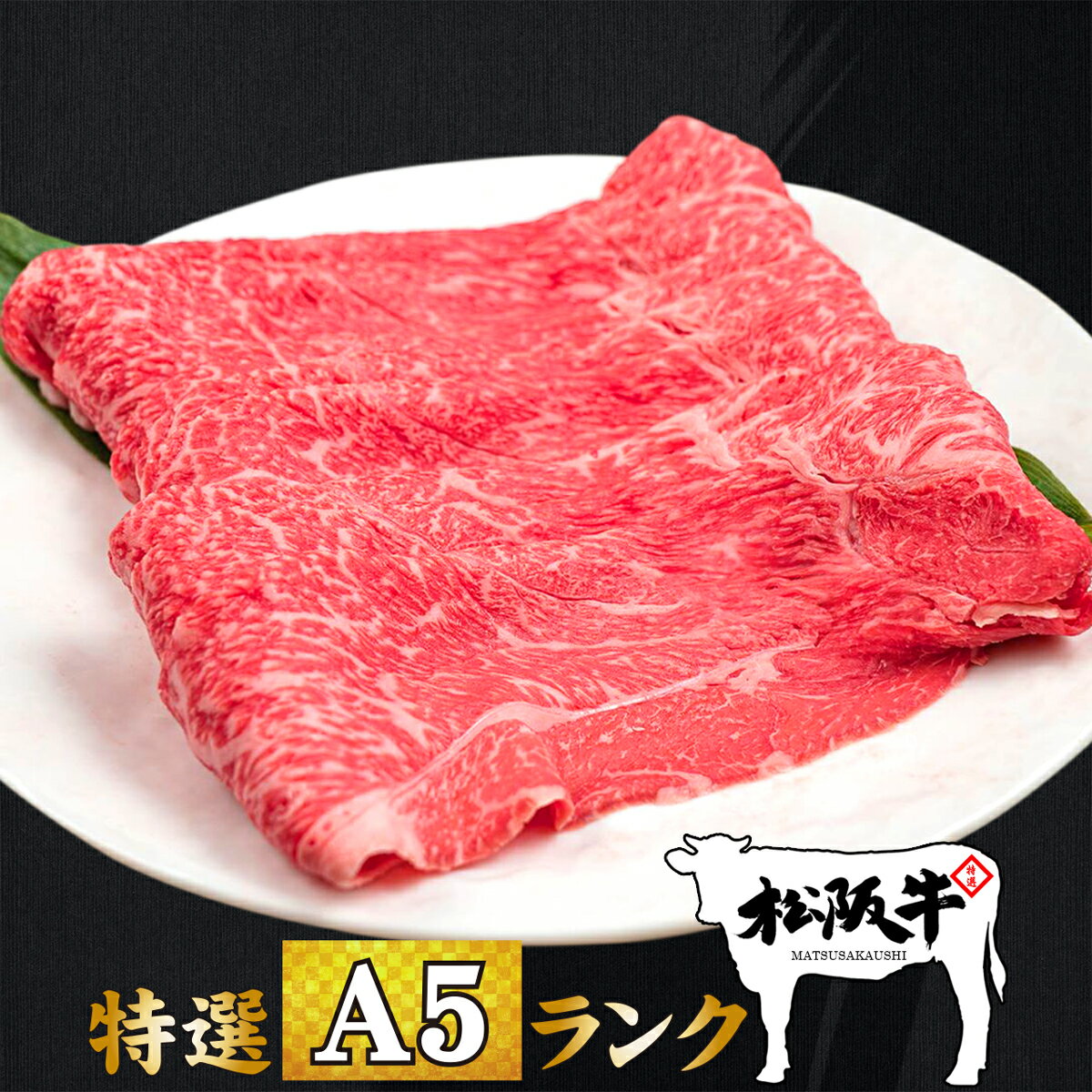 楽天肉工房千里屋 楽天市場店父の日 肉 牛肉 和牛 高級肉 すき焼き しゃぶしゃぶ ギフト プレゼント 内祝い お返し 贈答 お取り寄せ A5 松阪牛 肩肉 赤身 300g あす楽