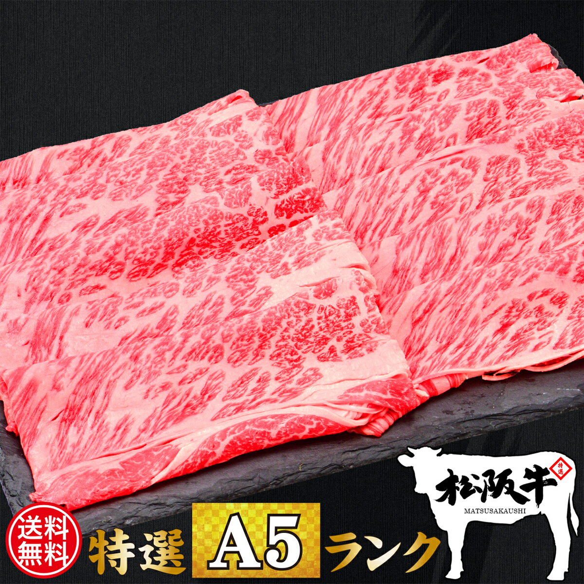 松阪牛 父の日 肉 牛肉 和牛 高級肉 すき焼き しゃぶしゃぶ ギフト プレゼント 内祝い 贈答 お取り寄せ A5 松阪牛 霜降り クラシタロース 900g あす楽