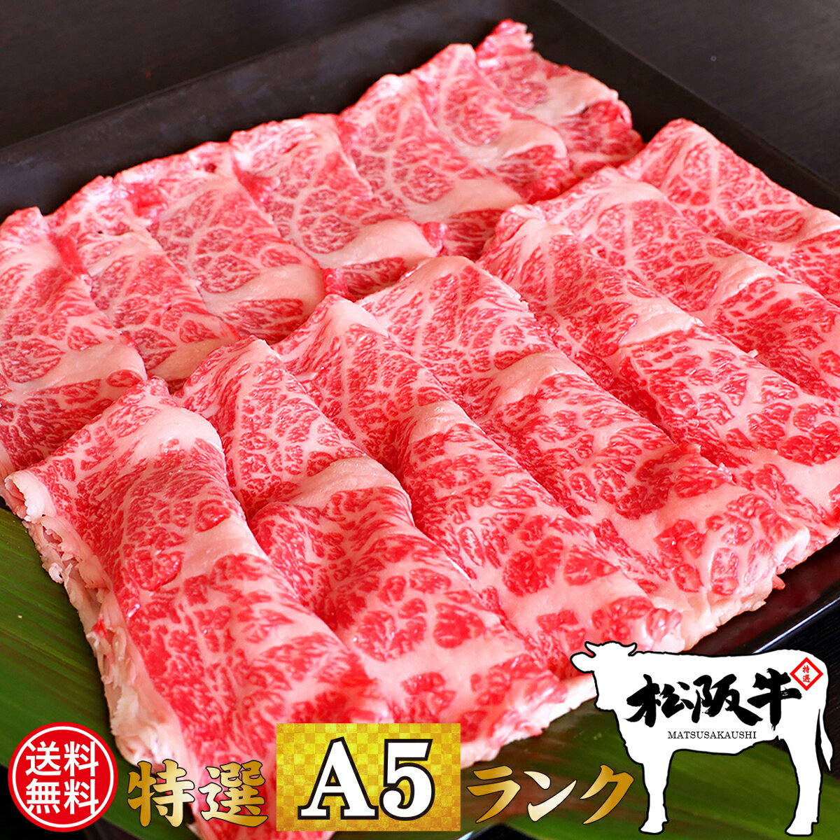 松阪牛 送料無料 父の日 肉 牛肉 和牛 高級肉 すき焼き しゃぶしゃぶ ギフト プレゼント 内祝い お返し 贈答 お取り寄せ A5 松阪牛 肩ロース 600g あす楽