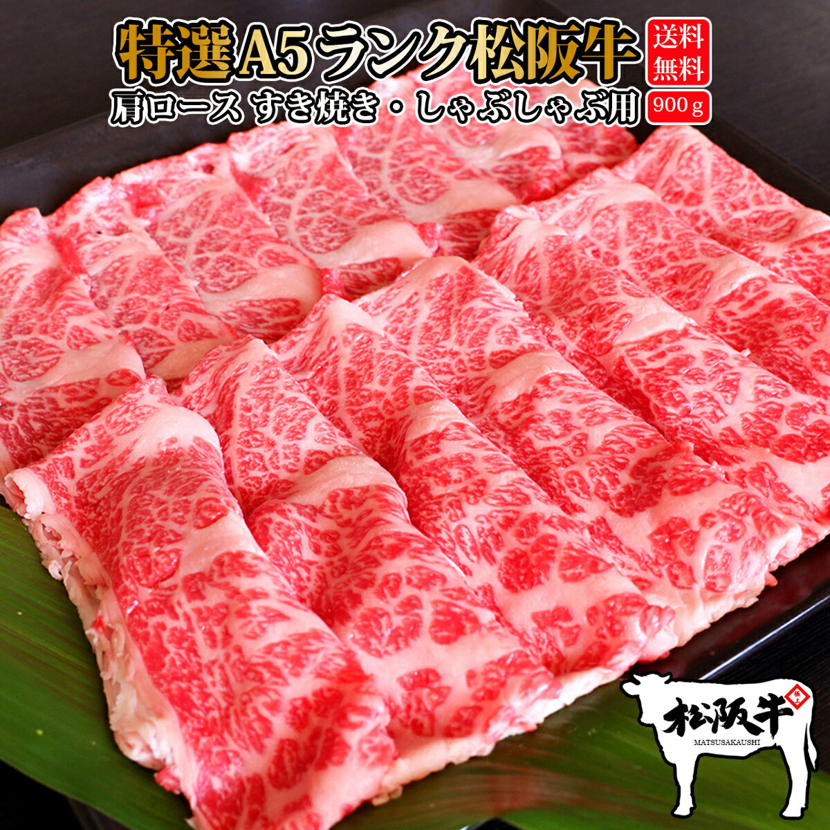送料無料 父の日 肉 牛肉 和牛 高級肉 すき焼き しゃぶしゃぶ ギフト プレゼント 内祝い お返し 贈答 お取り寄せ A5 松阪牛 肩ロース 900g 最強配送