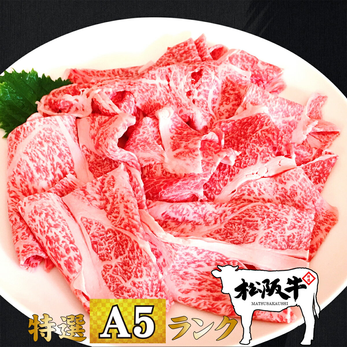 母の日 肉 牛肉 和牛 高級肉 すき焼き しゃぶしゃぶ ギフト プレゼント 内祝い 贈答 お取り寄せ A5 松阪牛 霜降り カタミスジ 300g あす楽