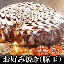 【送料込み】 お好み焼き 豚玉 ふわふわ 無添加 400g 冷凍 鉄板焼き ギフト お子様 おやつ 完全メシ