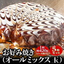 【送料込み】 お好み焼き オールミックス玉 ふわふわ 無添加 豚肉 シーフード 420g 冷凍 鉄板焼き ギフト お子様 おやつ 完全メシ