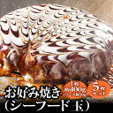 【送料込み】 お好み焼き シーフード玉 ふわふわ 無添加 400g 冷凍 鉄板焼き ギフト お子様 おやつ 完全メシ