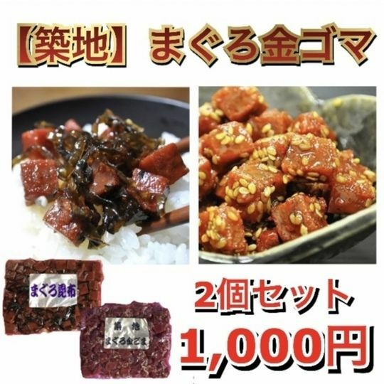 【ポスト投函】まぐろ金ゴマ・まぐろ昆布2個セット　佃煮 魚 築地 惣菜 角煮 豊洲 1000円 1000円ポッキリ 送料無料