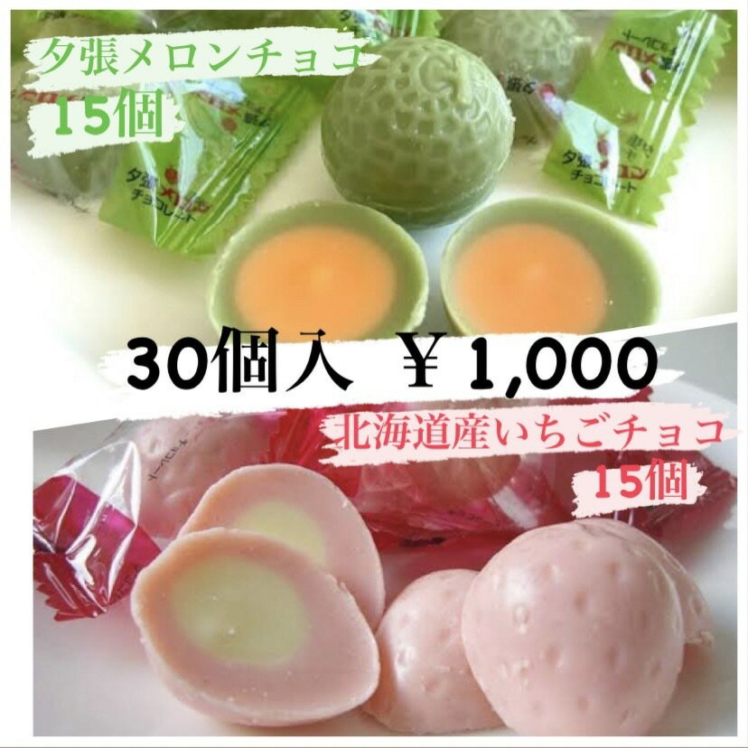 【大人気】夕張メロン＆北海道産いちごチョコ30個入り プレゼント ギフト お祝い お菓子 スイーツ 1000円 1000円ポッキリ 送料無料 買いまわり