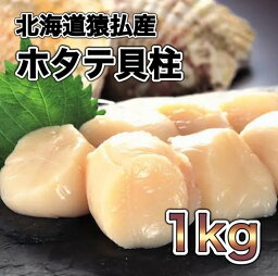 【大人気】北海道ホタテ貝柱1kg 冷凍 帆立