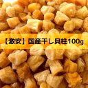 国産 干し小柱100g　おつまみ イタヤ貝